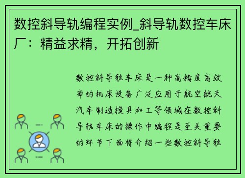 数控斜导轨编程实例_斜导轨数控车床厂：精益求精，开拓创新