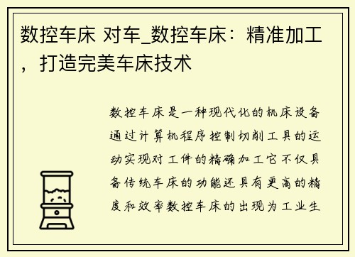 数控车床 对车_数控车床：精准加工，打造完美车床技术